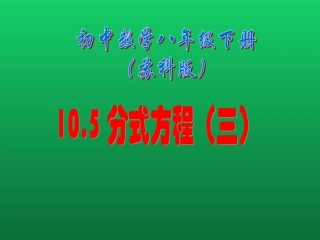 10.5分式方程
