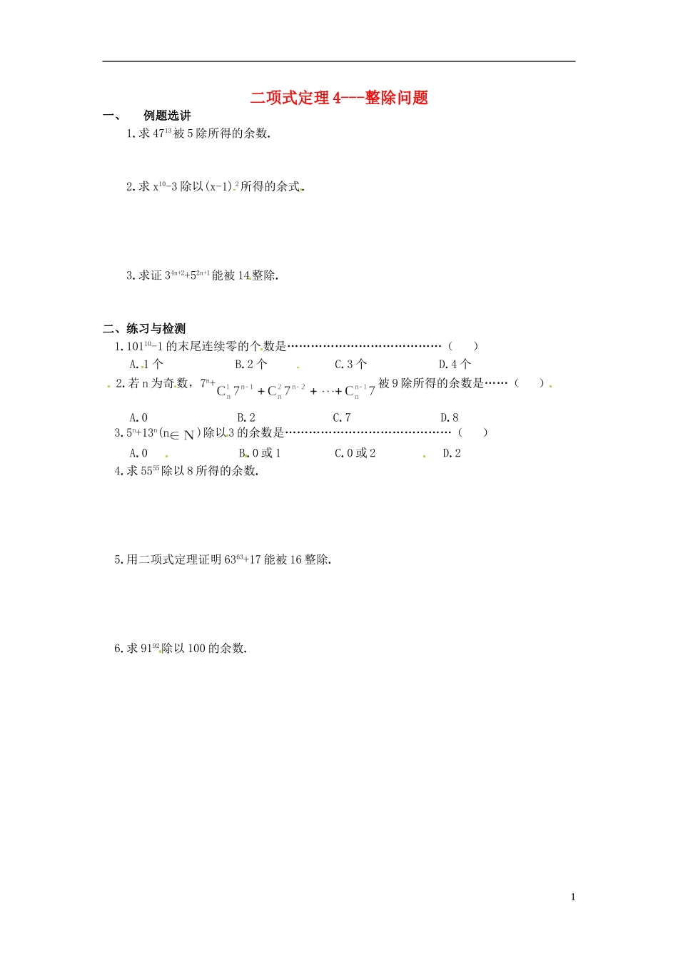 湖南省师范大学附属中学高三数学总复习 二项式定理 整除问题教案_第1页