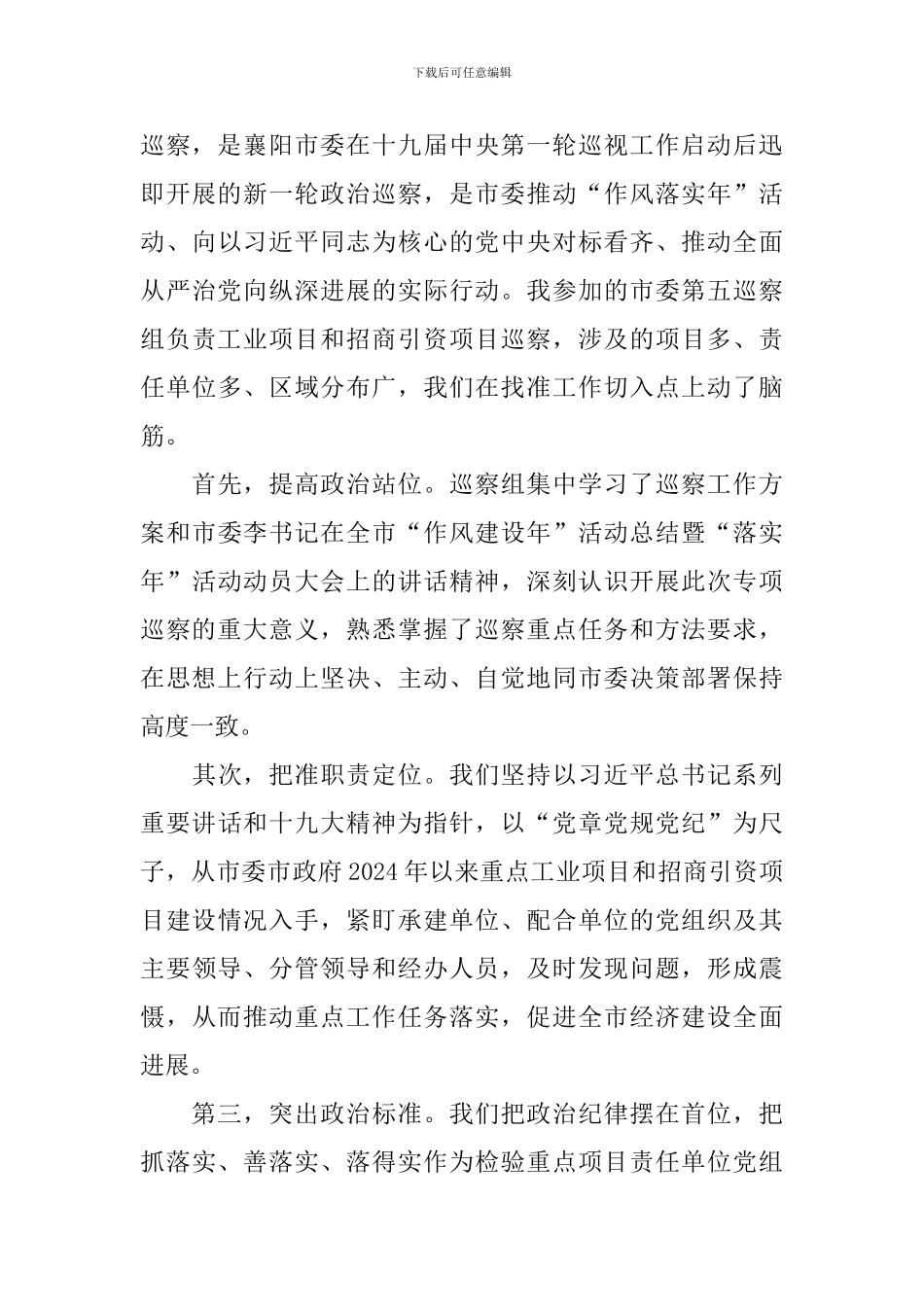 参加巡察工作心得体会范本_第3页