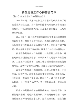 参加巡察工作心得体会范本