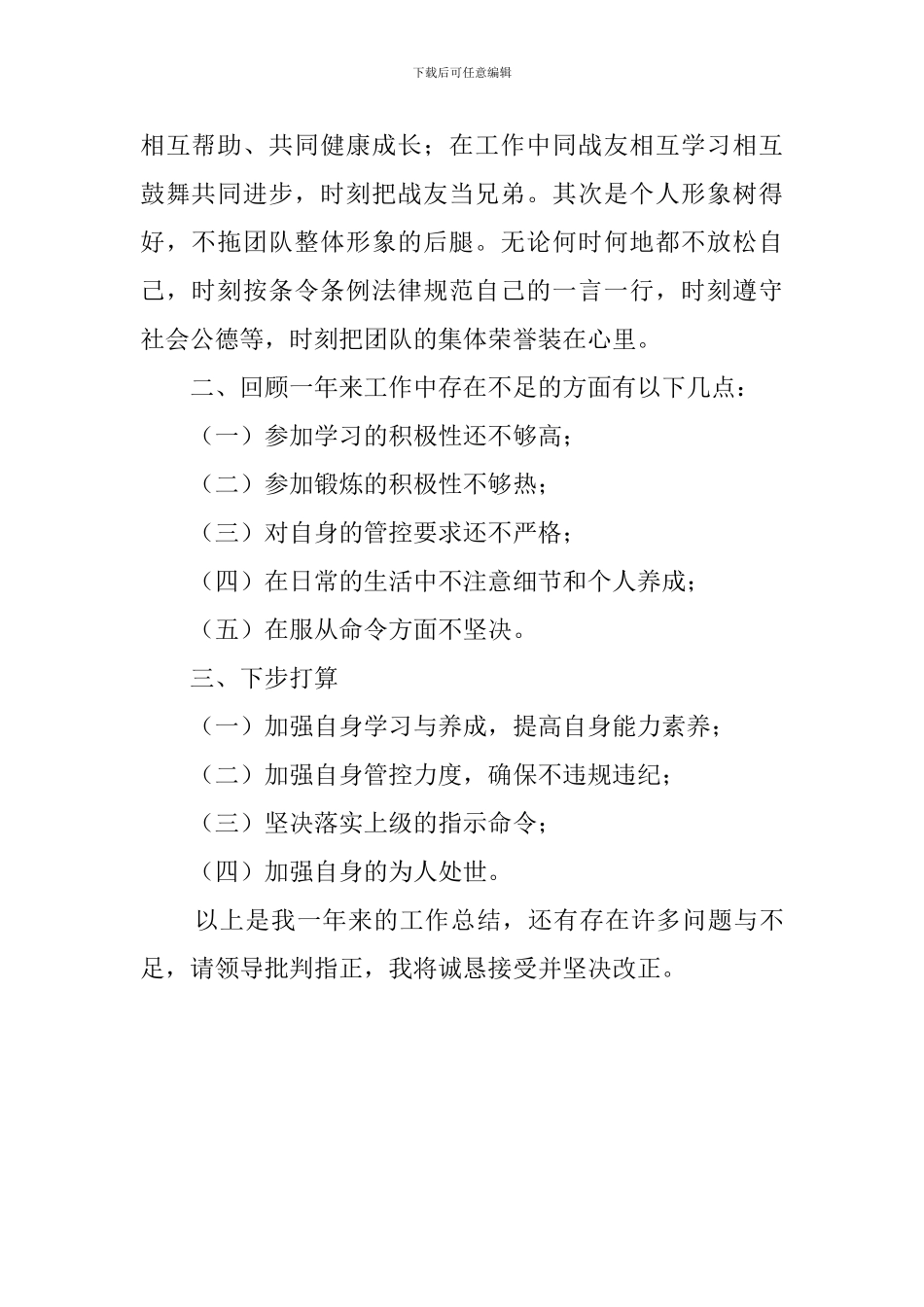 义务兵军人年终工作总结_第2页