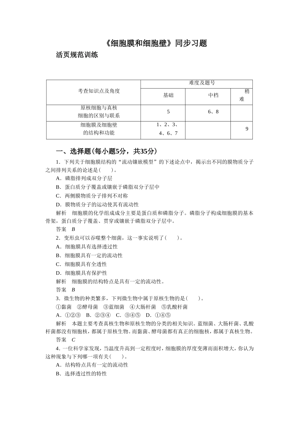 《细胞膜和细胞壁》同步习题2_第1页