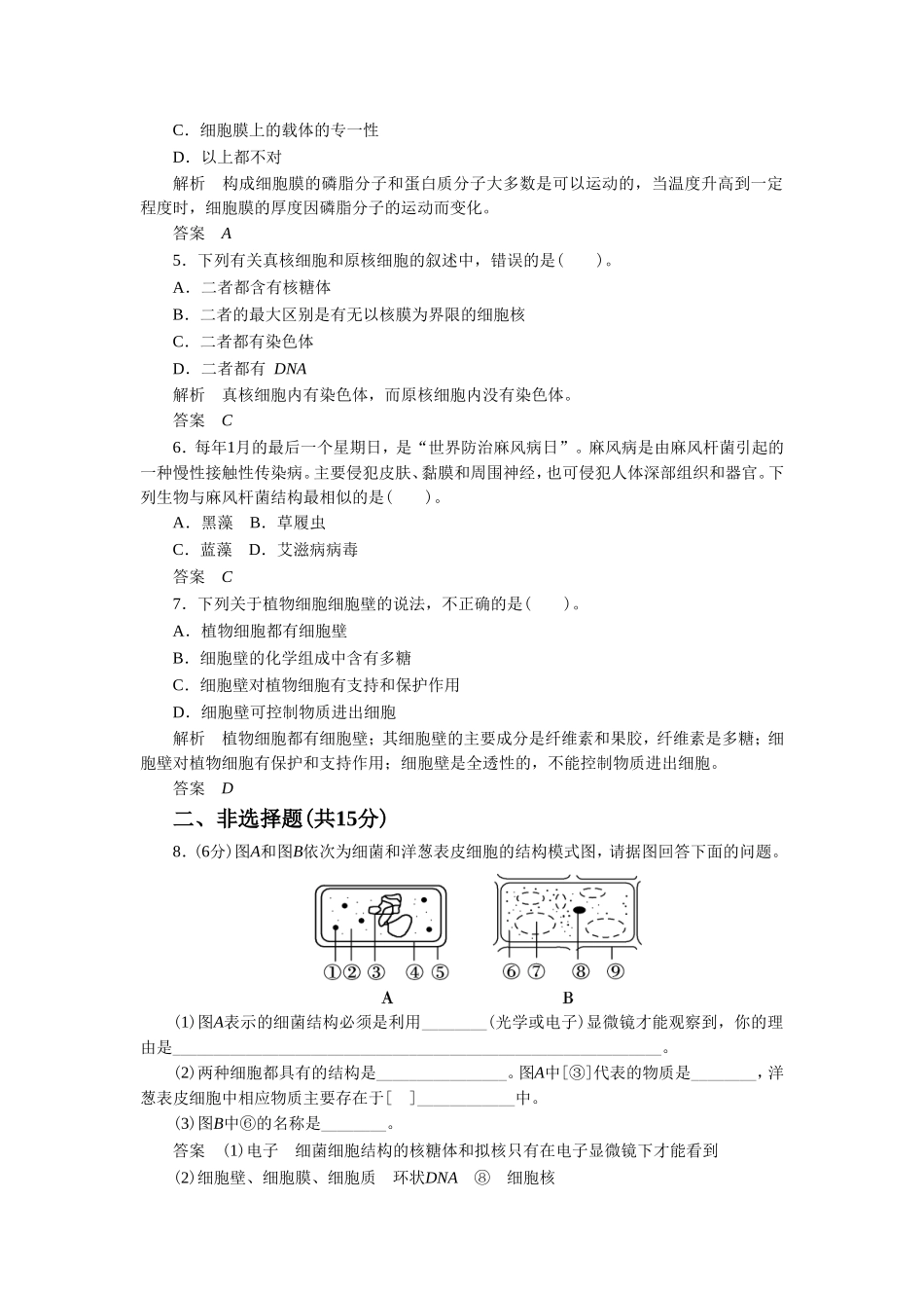 《细胞膜和细胞壁》同步习题2_第2页