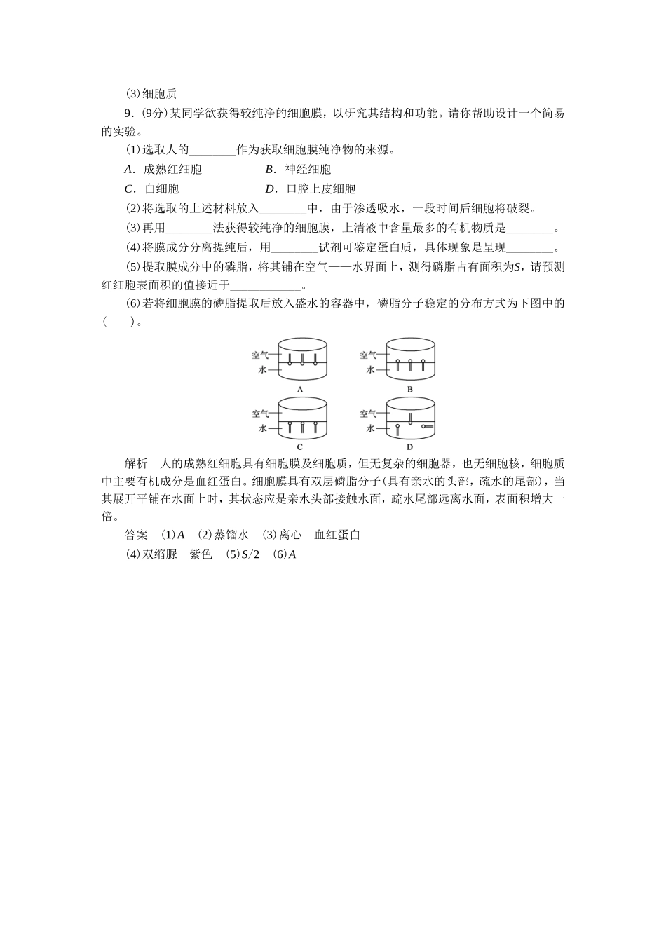《细胞膜和细胞壁》同步习题2_第3页