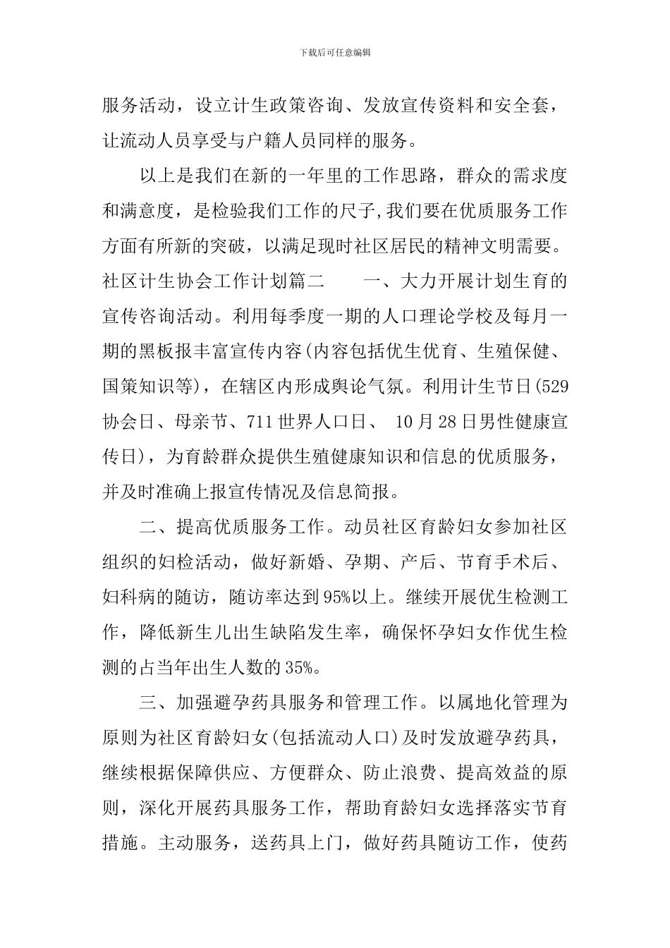 2024年社区计生协会工作计划_第3页