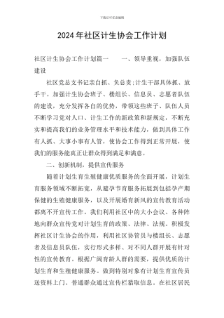 2024年社区计生协会工作计划