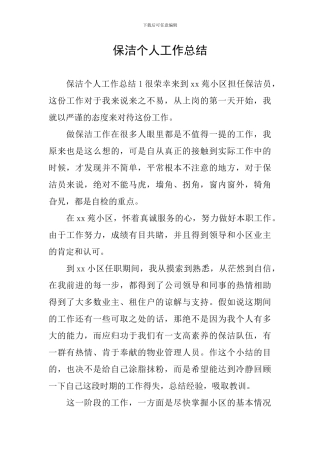 保洁个人工作总结