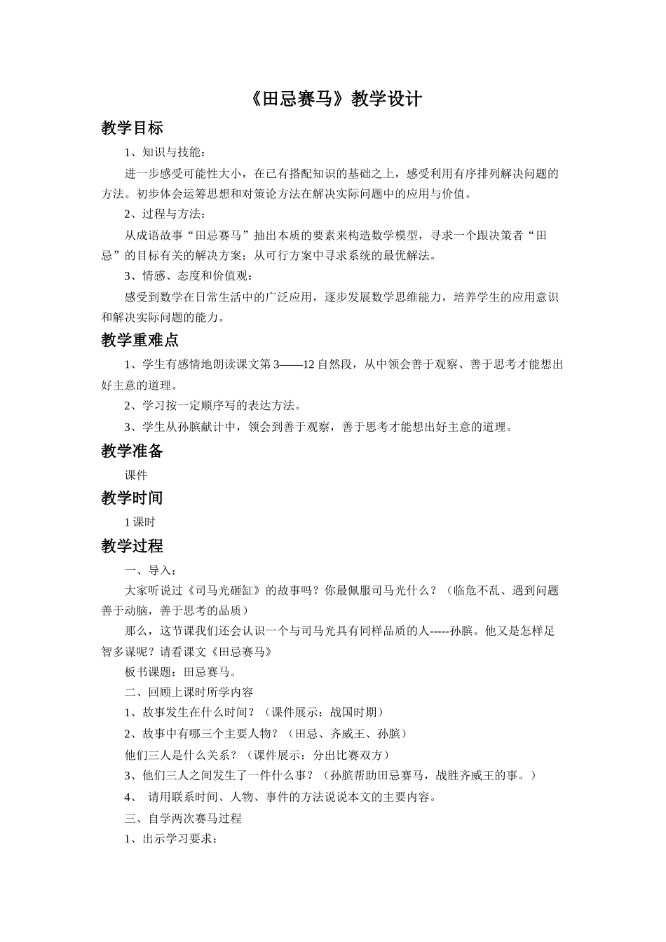 《田忌赛马》教学设计_第1页