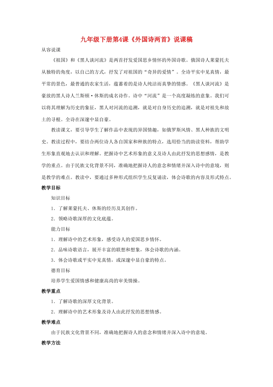 九年级语文下册 第4课《外国诗两首》说课稿 人教新课标版_第1页