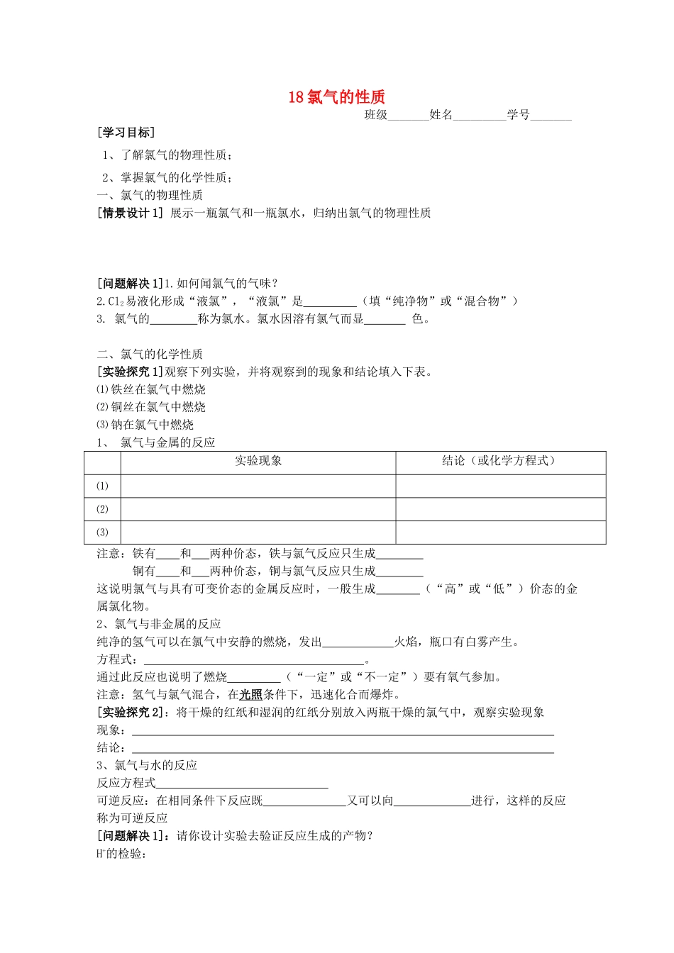 高中化学《18氯气的性质》学案 苏教版必修1_第1页