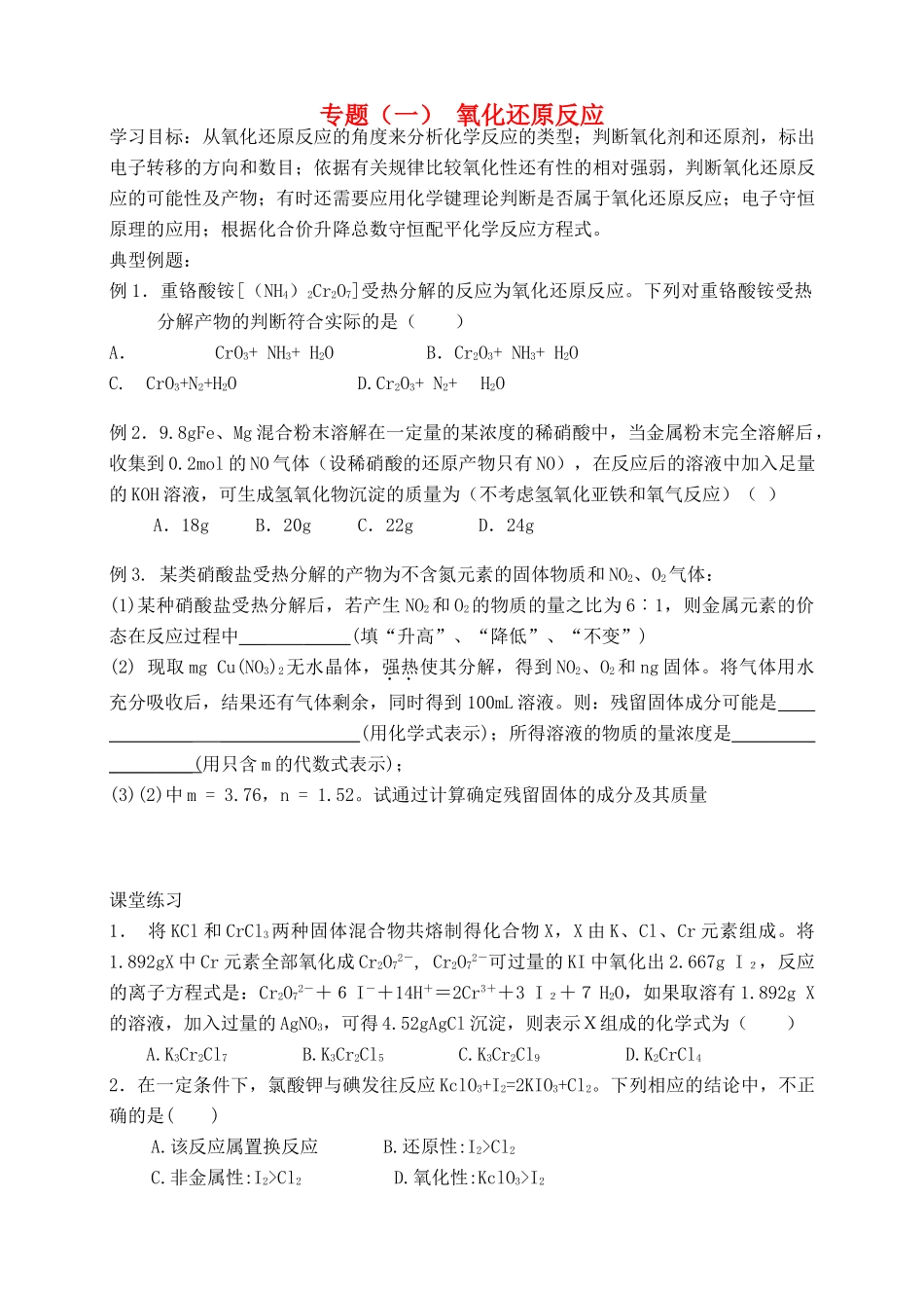 高考化学二轮复习 氧化还原反应第1课时全套教学案_第1页