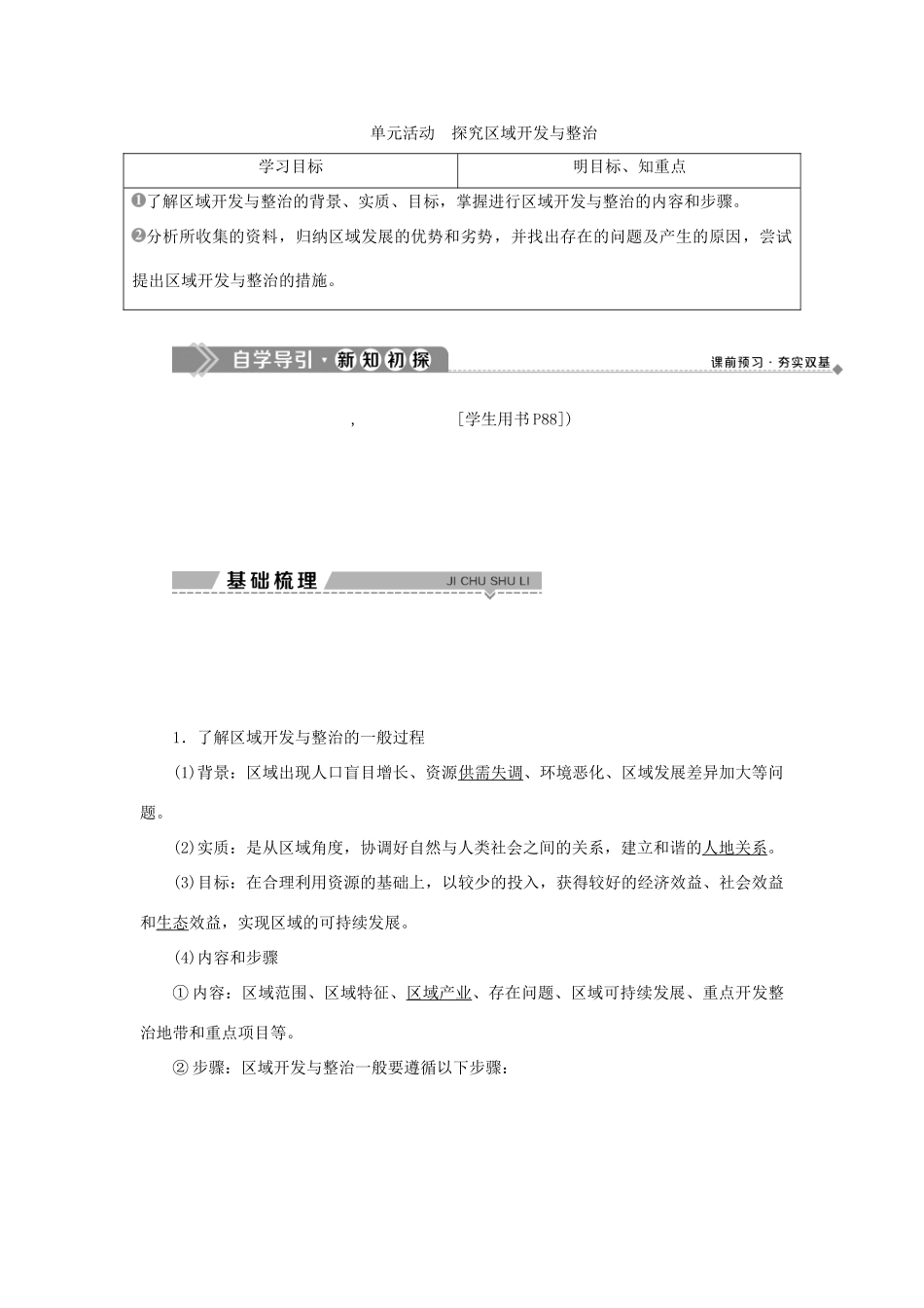 高中地理 第四单元 区域综合开发与可持续发展 单元活动探究区域开发与整治学案 鲁教版选择性必修第二册-鲁教版高一第二册地理学案_第1页