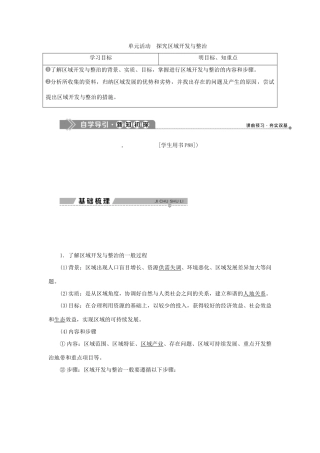 高中地理 第四单元 区域综合开发与可持续发展 单元活动探究区域开发与整治学案 鲁教版选择性必修第二册-鲁教版高一第二册地理学案