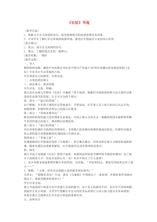 江苏省射阳县八年级语文《长征》节选教案