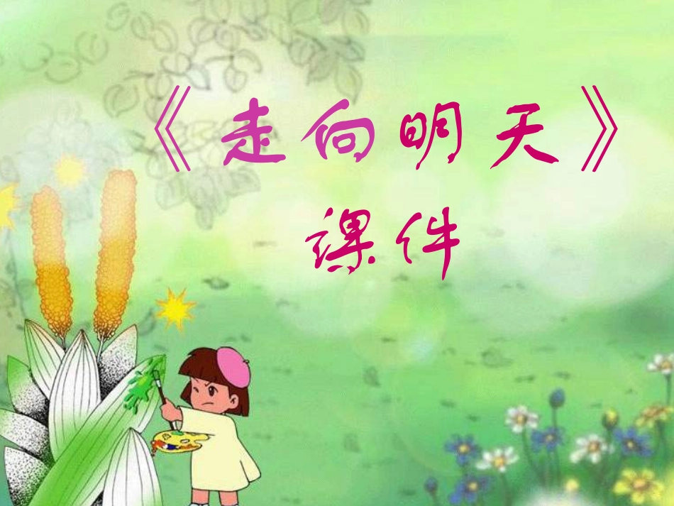 《走向明天》课件03_第1页