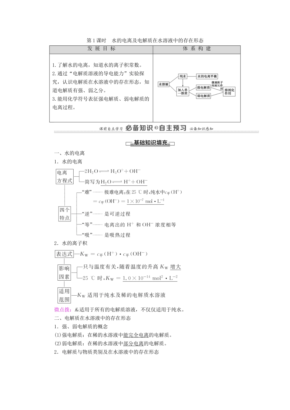 高中化学 第3章 物质在水溶液中的行为 第1节 第1课时 水的电离及电解质在水溶液中的存在形态学案 鲁科版选择性必修1-鲁科版高中选择性必修1化学学案_第1页