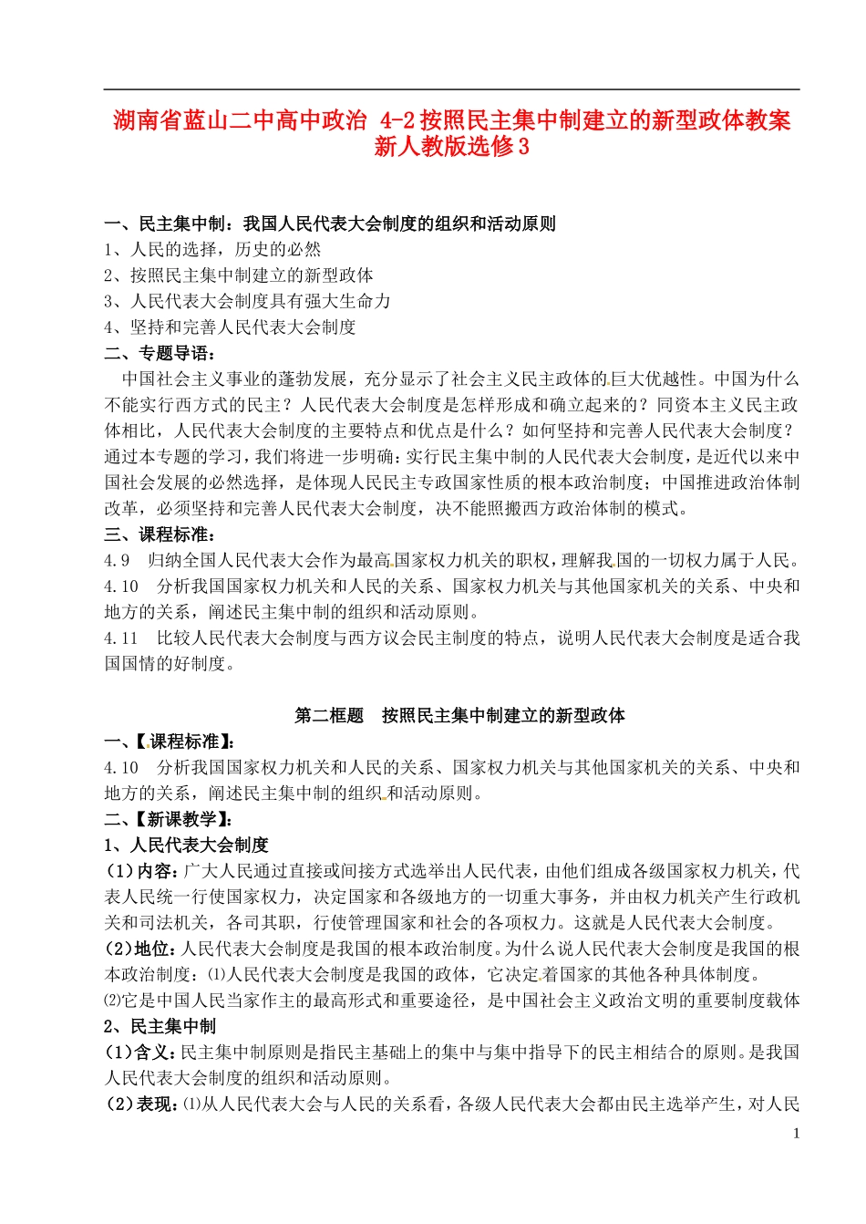 湖南省蓝山二中高中政治 4-2按照民主集中制建立的新型政体教案 新人教版选修3_第1页