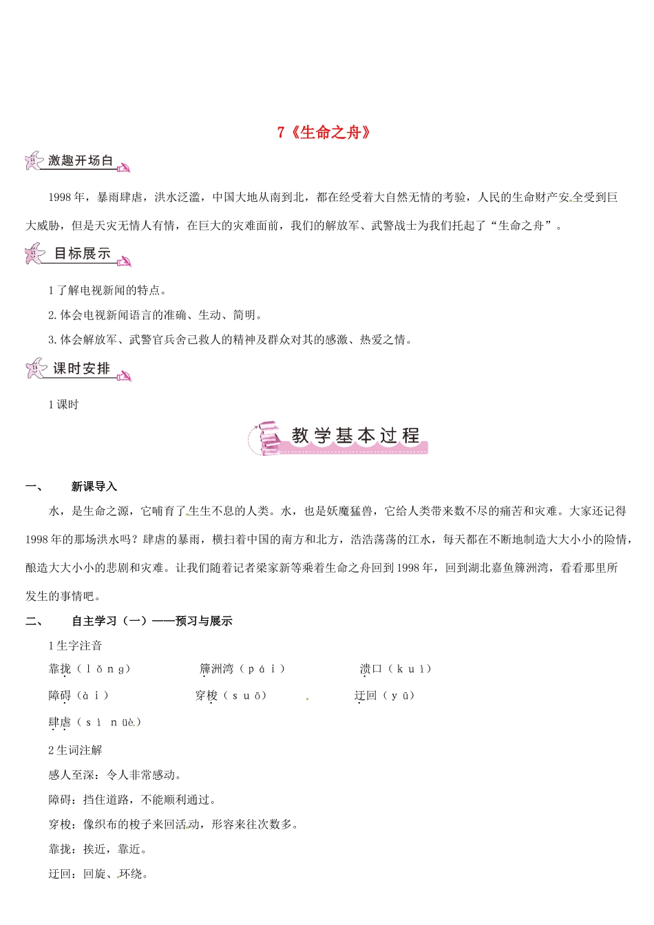 （名校讲坛）八年级语文上册 第二单元 7《生命之舟》教案 （新版）语文版-（新版）语文版初中八年级上册语文教案_第1页