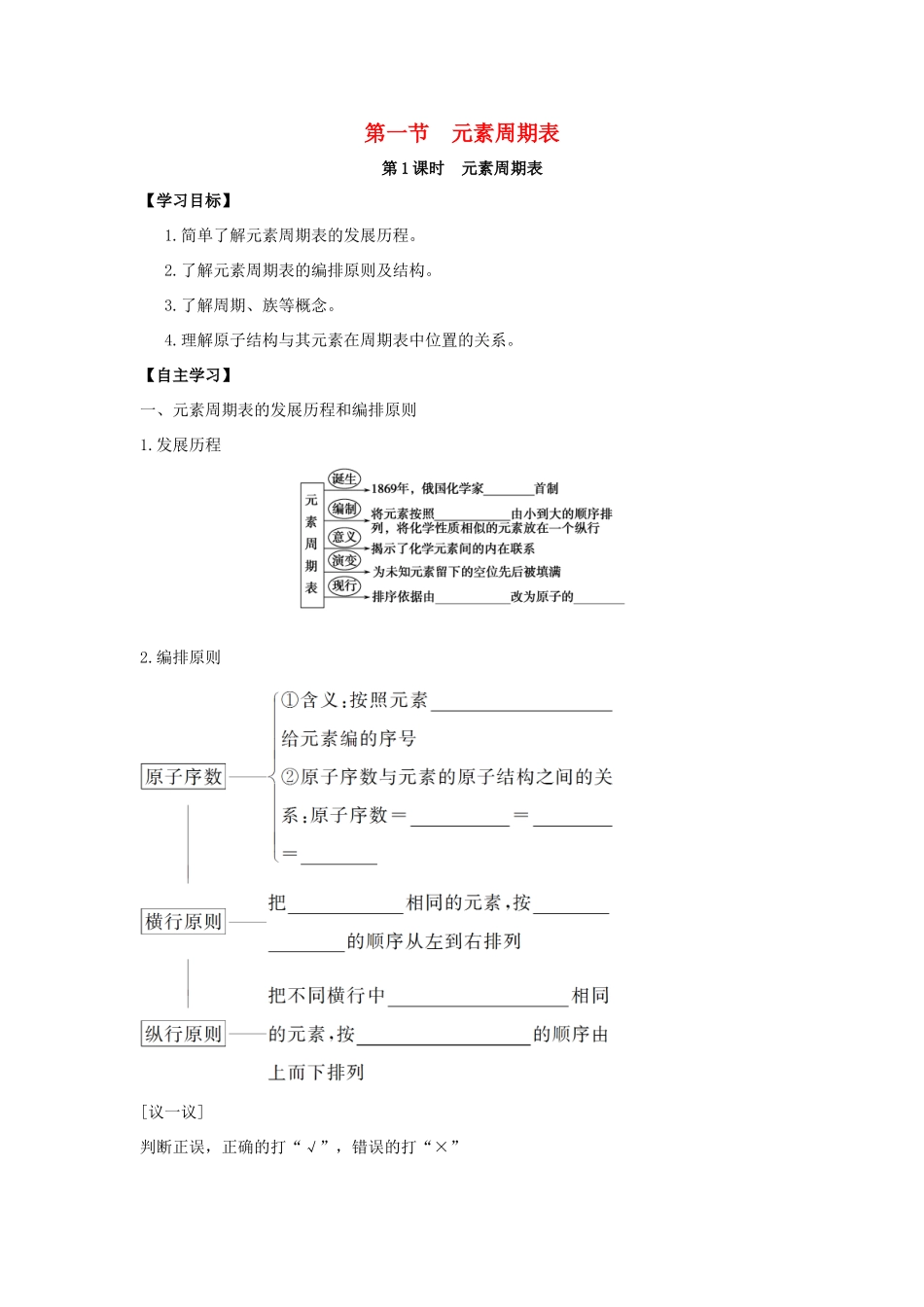 高中化学 第1章 物质结构 元素周期律 第1节 元素周期表导学案 新人教版必修2-新人教版高一必修2化学学案_第1页