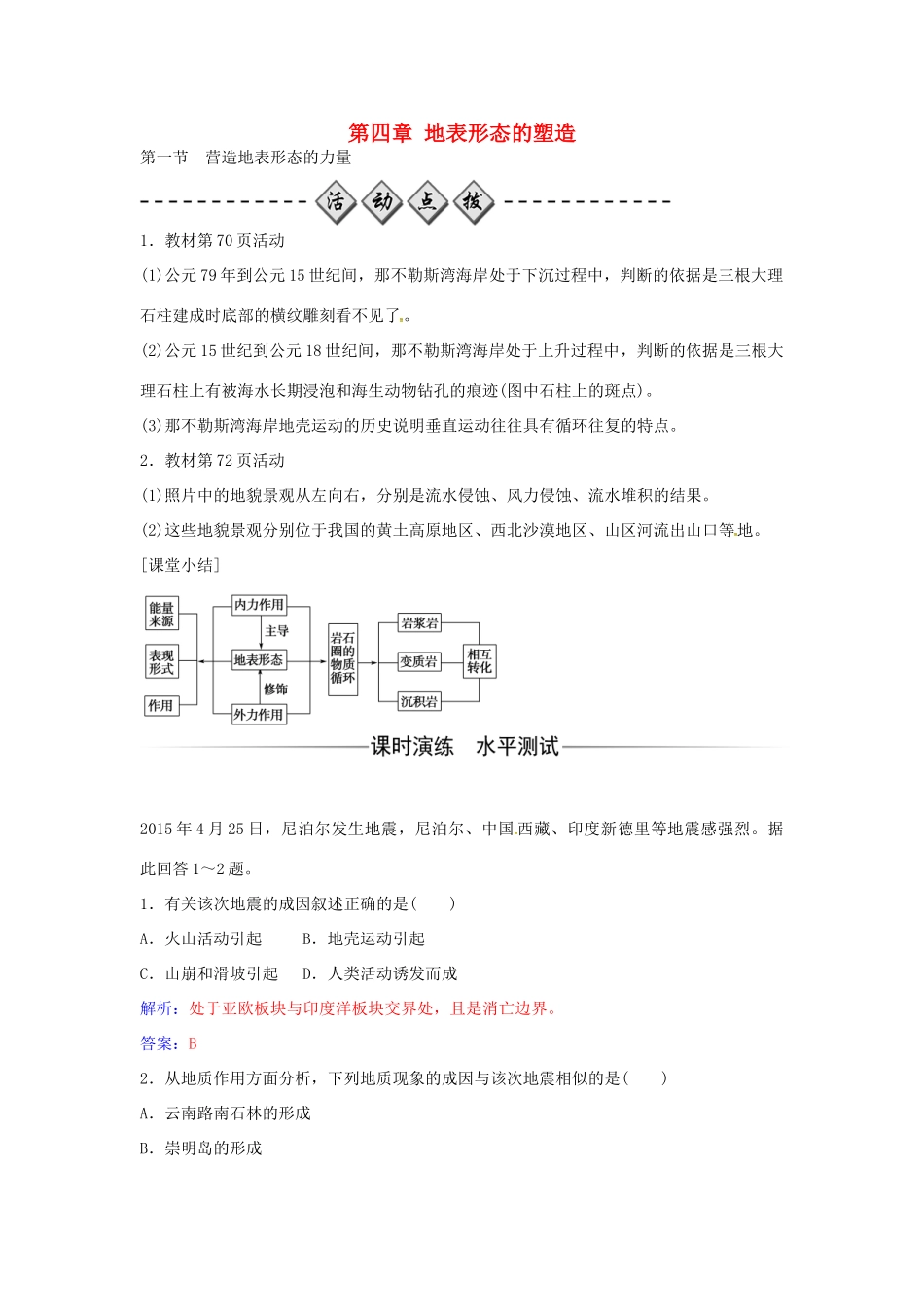 高中地理 第四章 第一节 营造地表形态的力量练习 新人教版必修1-新人教版高一必修1地理学案_第1页