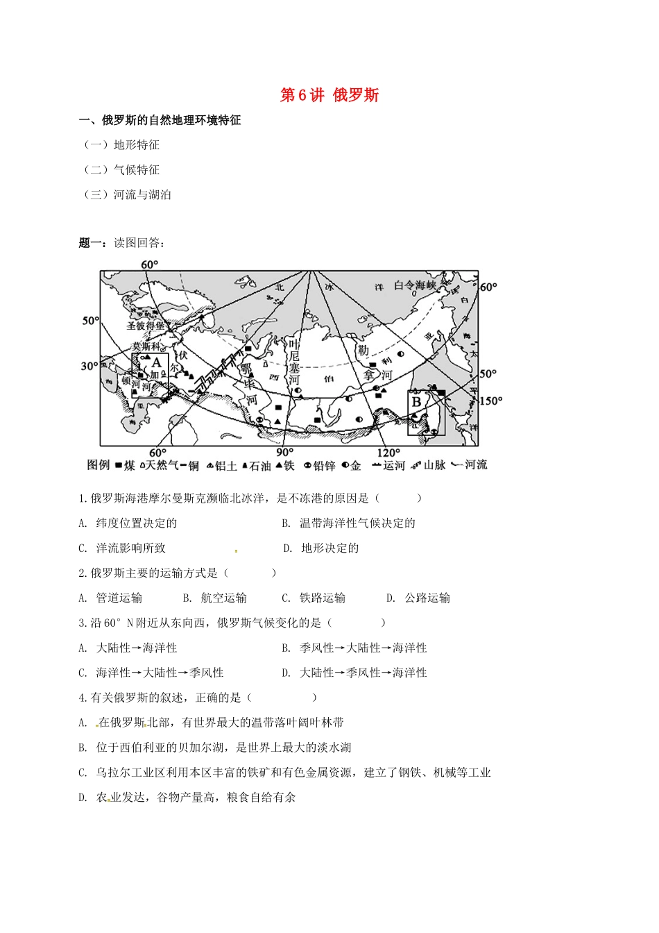 高中地理 区域地理专项突破课程 第6讲 俄罗斯学案-人教版高三全册地理学案_第1页