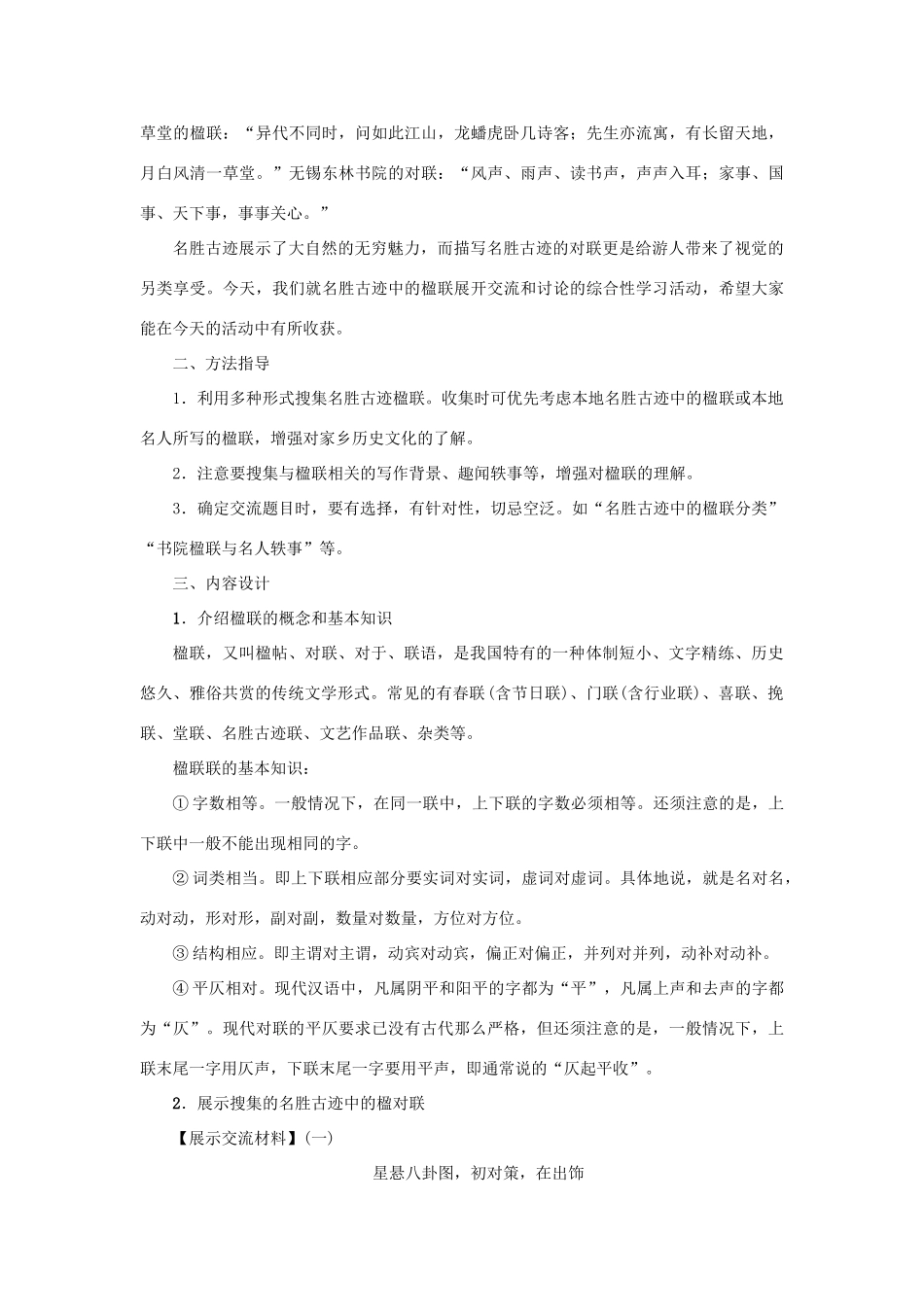 秋八年级语文上册 综合性学习 名胜古迹中的楹联搜集与整理教案 语文版-语文版初中八年级上册语文教案_第2页