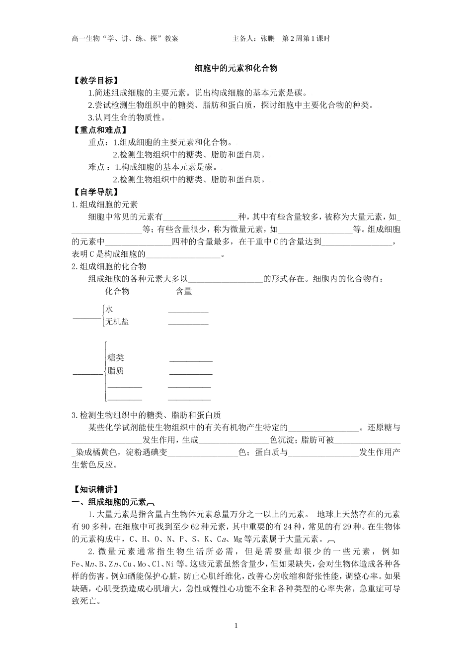 2-1细胞中的元素和化合物教案_第1页