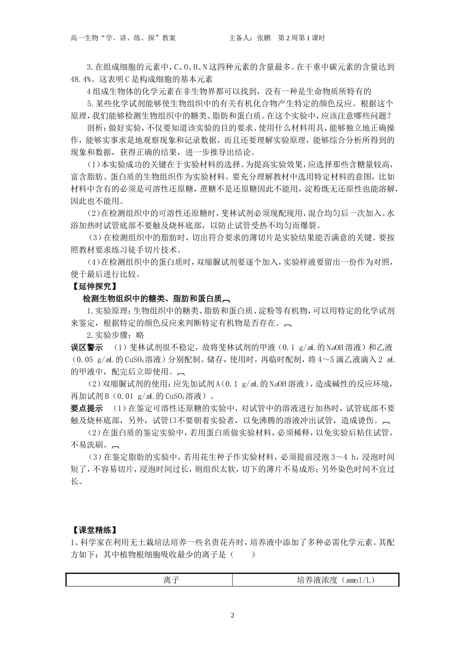 2-1细胞中的元素和化合物教案_第2页