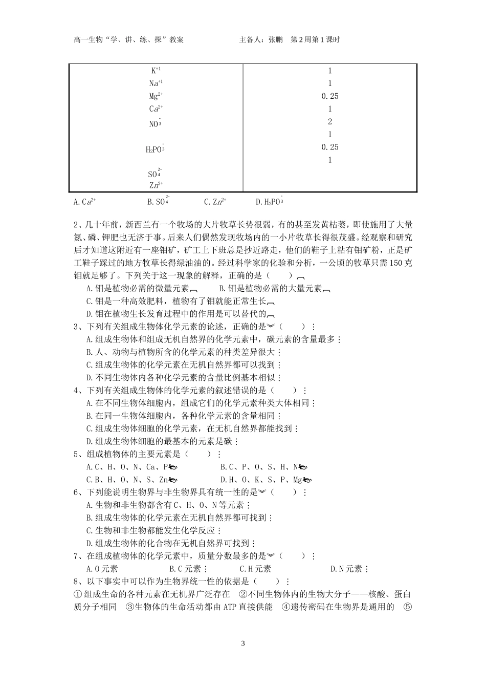2-1细胞中的元素和化合物教案_第3页