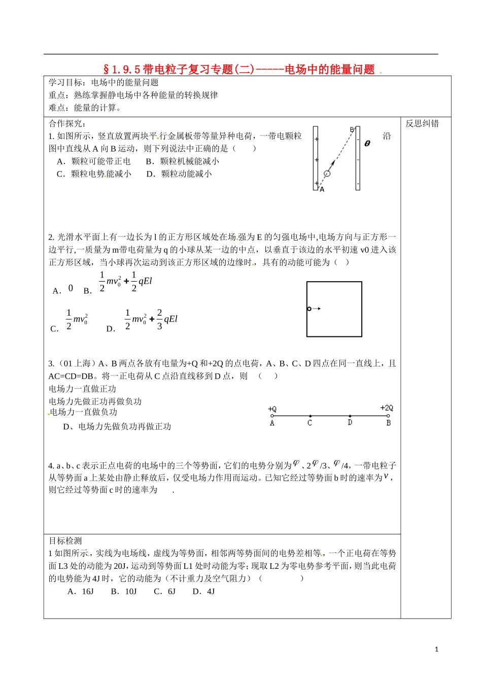 湖南省隆回县第二中学高中物理 1.95带电粒子在电场中的运动-能量专题导学案 新人教版选修3-1_第1页