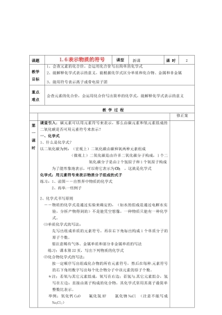 浙江省乐清市盐盆一中八年级科学下册 1.6《表示物质的符号》教案 浙教版