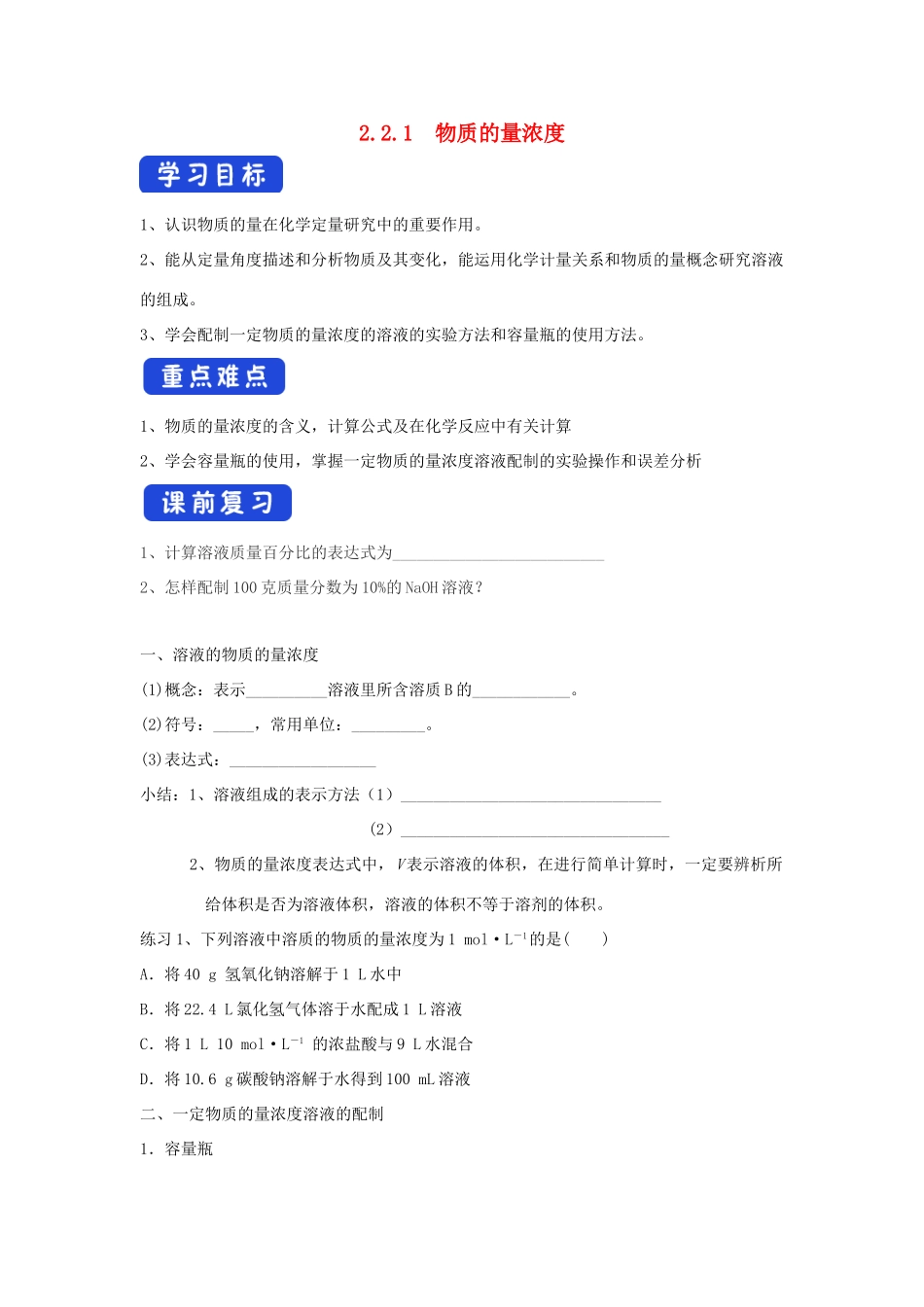高中化学 2.2.1 物质的量浓度学案（1）苏教版必修第一册-苏教版高一第一册化学学案_第1页