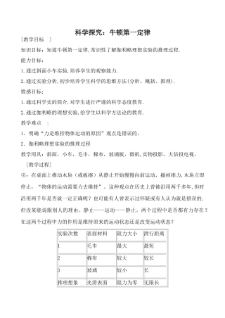 沪科版八年级物理科学探究 牛顿第一定律教案
