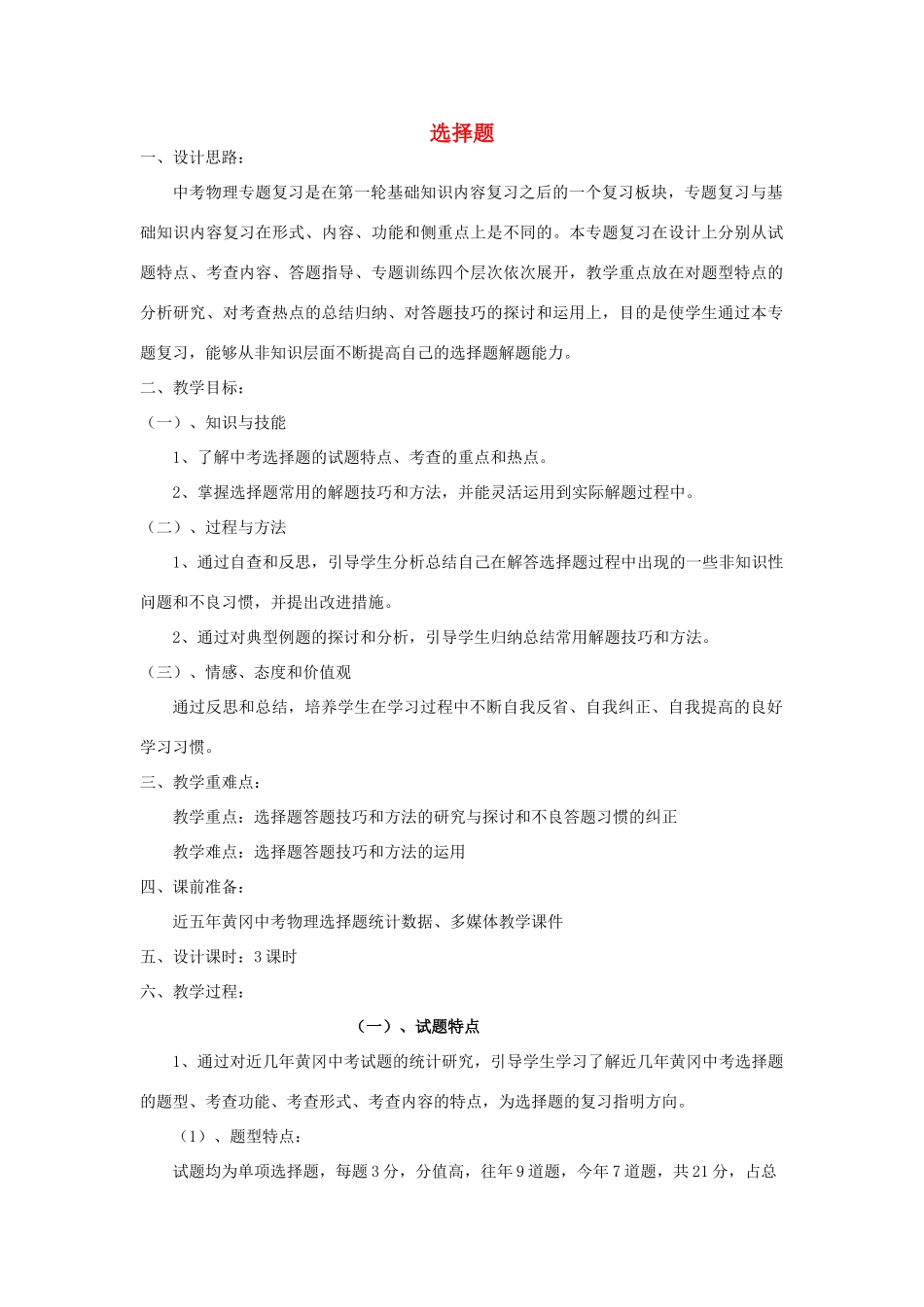 湖北省黄冈市中考物理专题复习《选择题复习》教学设计7-人教版初中九年级全册物理教案_第1页