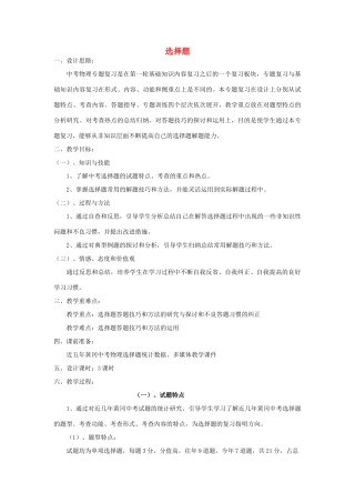 湖北省黄冈市中考物理专题复习《选择题复习》教学设计7-人教版初中九年级全册物理教案