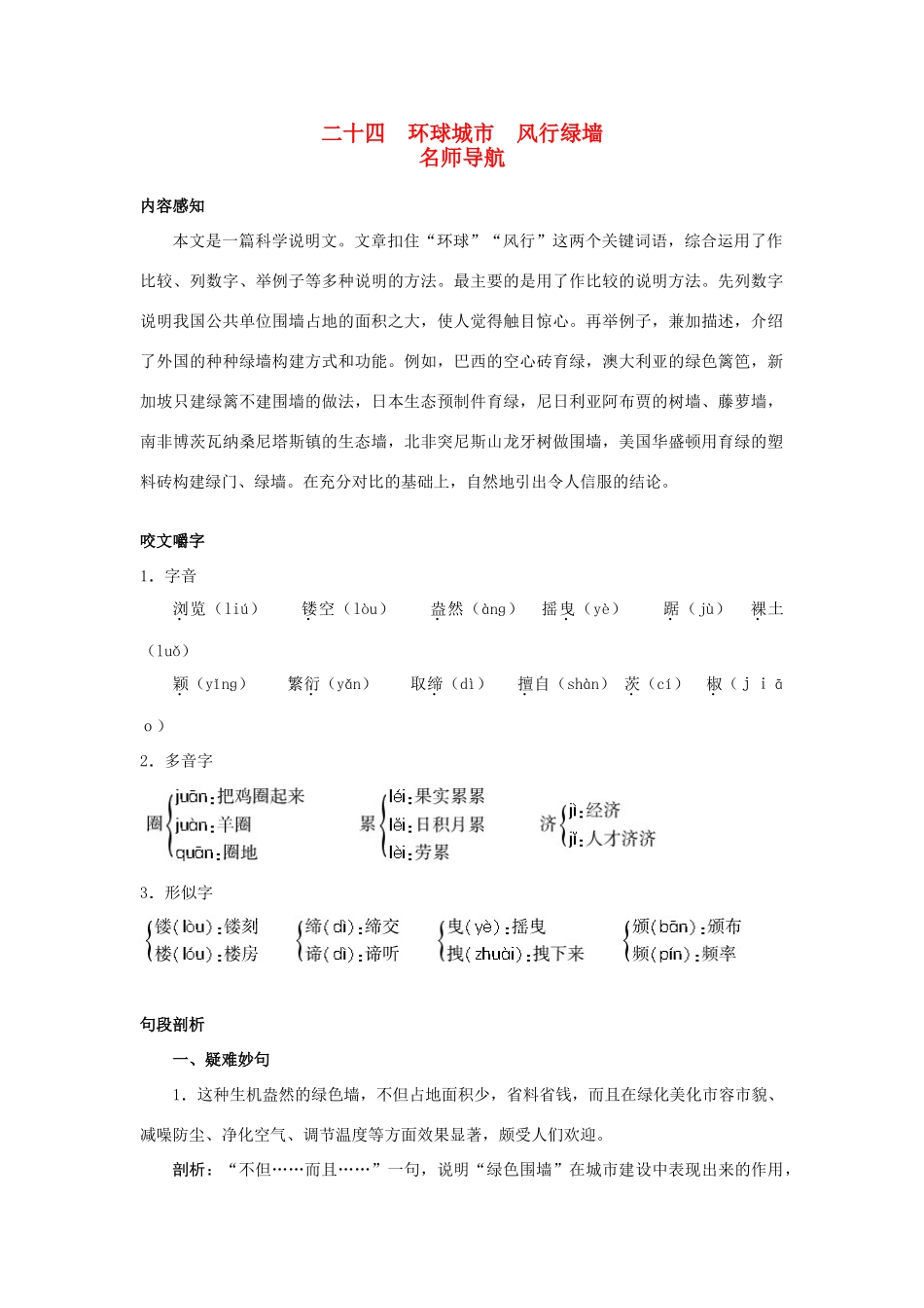 九年级语文上册 第二十四课 环球城市 风行绿墙名师导航 苏教版_第1页