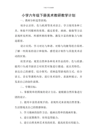 小学六年级下册美术教研教学计划