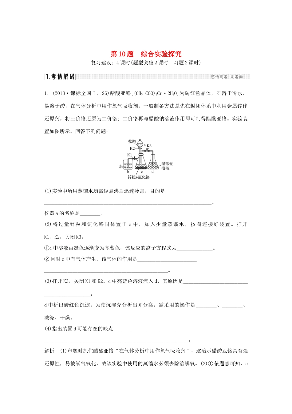 高考化学二轮复习 第二篇 理综化学填空题突破 第10题 综合实验探究学案-人教版高三全册化学学案_第1页