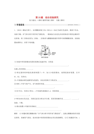 高考化学二轮复习 第二篇 理综化学填空题突破 第10题 综合实验探究学案-人教版高三全册化学学案