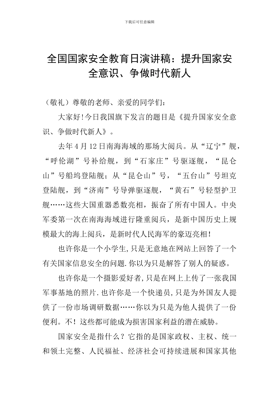 全国国家安全教育日演讲稿：提升国家安全意识、争做时代新人_第1页