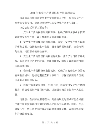 2024年安全生产费提取和使用管理办法 