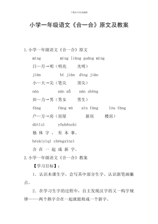 小学一年级语文《合一合》原文及教案