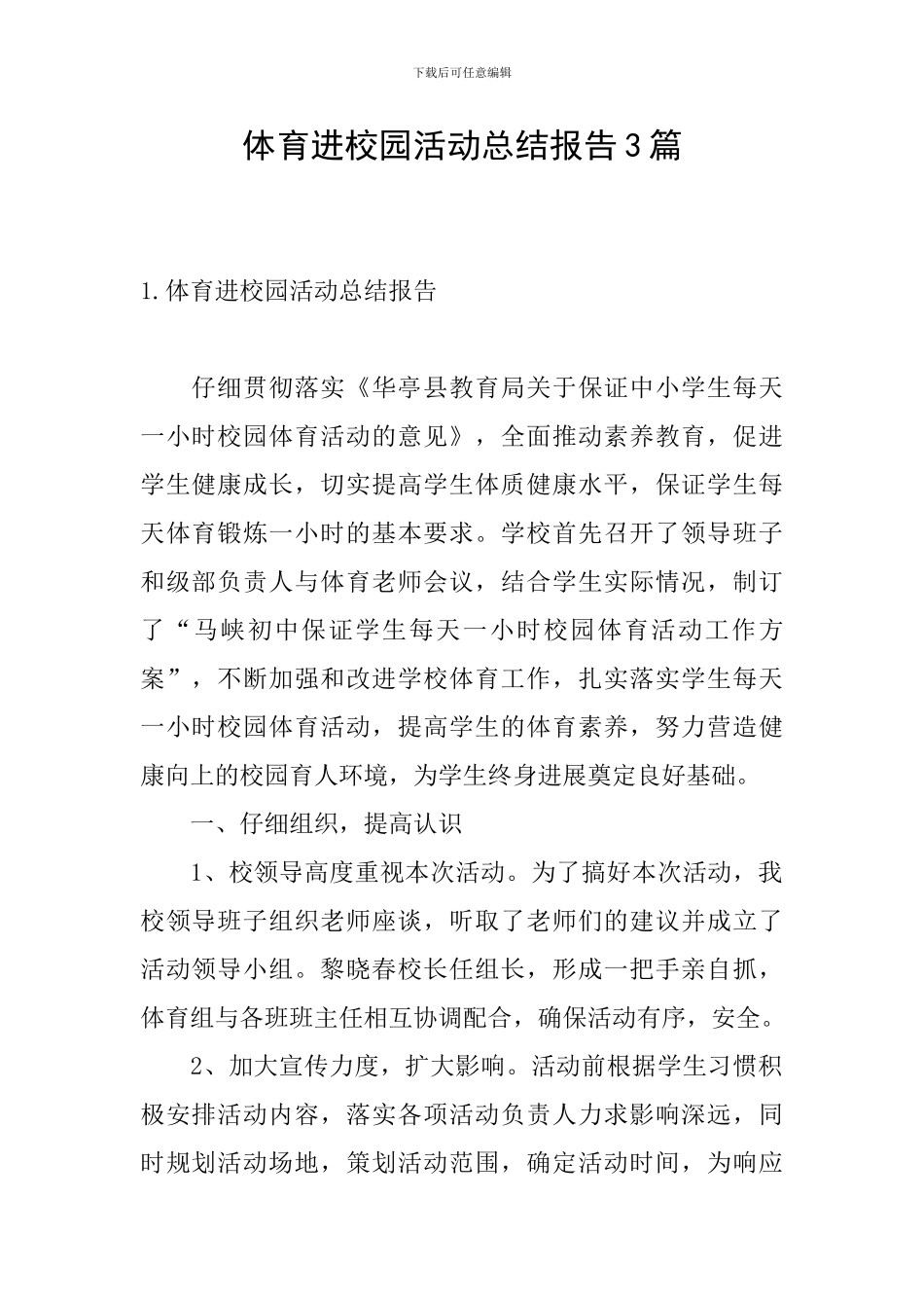 体育进校园活动总结报告3篇_第1页