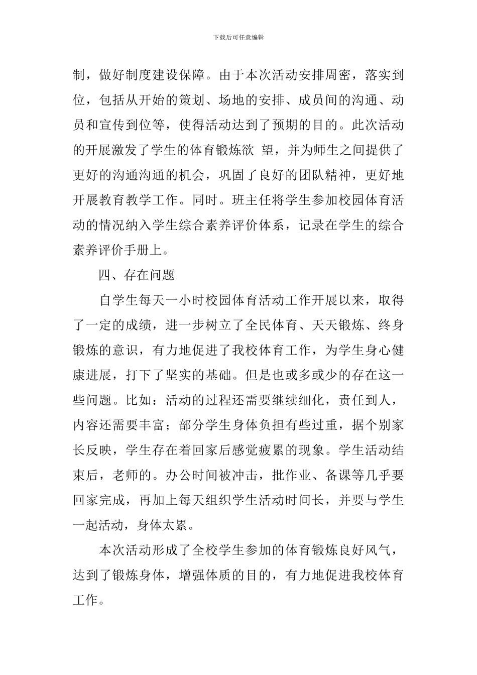 体育进校园活动总结报告3篇_第3页