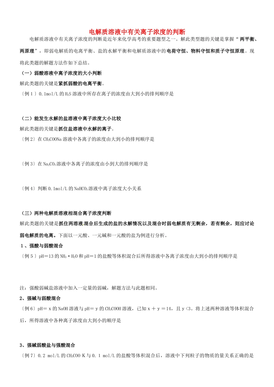 高考化学一轮复习 电解质溶液中有关离子浓度的判断专题学案-人教版高三全册化学学案_第1页