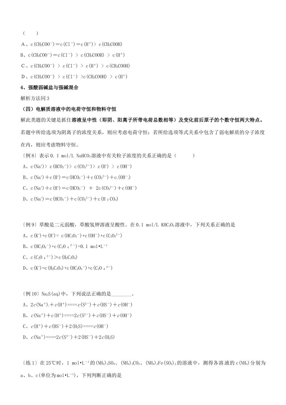 高考化学一轮复习 电解质溶液中有关离子浓度的判断专题学案-人教版高三全册化学学案_第2页