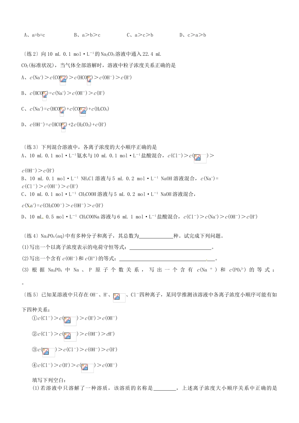 高考化学一轮复习 电解质溶液中有关离子浓度的判断专题学案-人教版高三全册化学学案_第3页