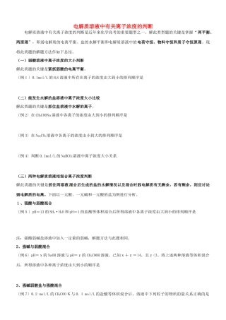 高考化学一轮复习 电解质溶液中有关离子浓度的判断专题学案-人教版高三全册化学学案
