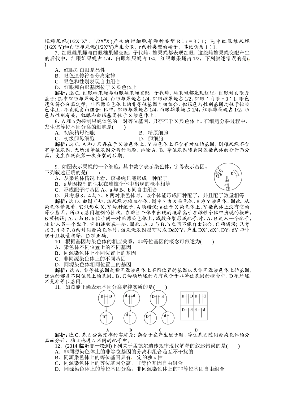 《2-2-基因在染色体上》习题5_第2页
