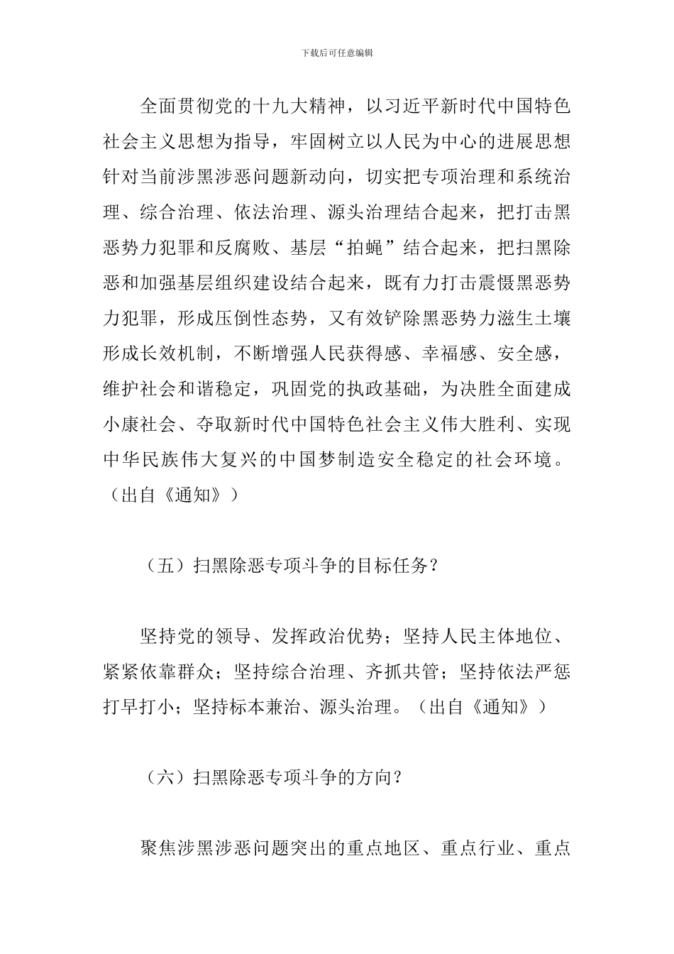 《扫黑除恶应知应会》知识_第2页